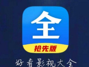 影视大全下载的视频文件存储路径可以在 APP 设置中查看