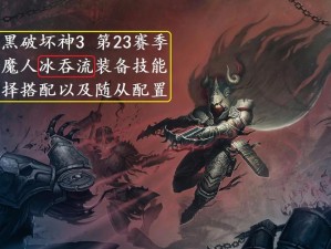 《暗黑破坏神 3》猎魔人 Act3 Farm 视频：挑战高难度，获取顶级装备