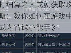 《三国群英传 8 精打细算之人成就获取攻略：教你如何在游戏中成为省钱小能手》