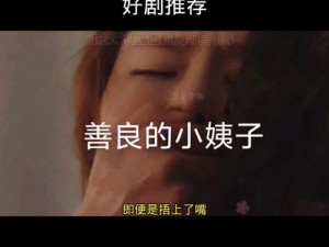 善良丰满的继牳;善良丰满的继牳：是继母还是继女？