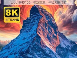 tobu18HD100：极致高清，体验无限可能