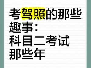 老司机考科目二：新手上路，趣事多