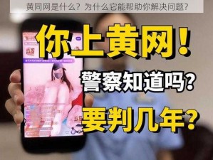 黄同网是什么？为什么它能帮助你解决问题？