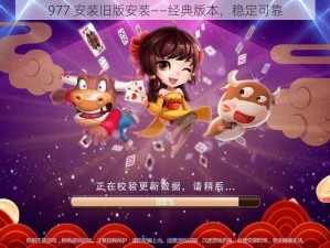 977 安装旧版安装——经典版本，稳定可靠