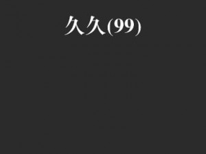 为什么欧美 91 精品久久久久网免费？如何找到更多免费资源？