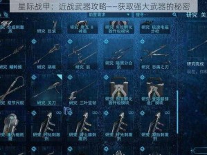 星际战甲：近战武器攻略——获取强大武器的秘密