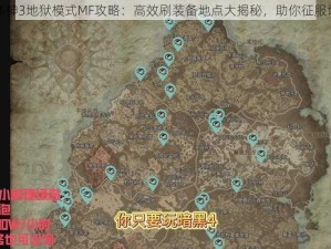 暗黑破坏神3地狱模式MF攻略：高效刷装备地点大揭秘，助你征服地狱难度