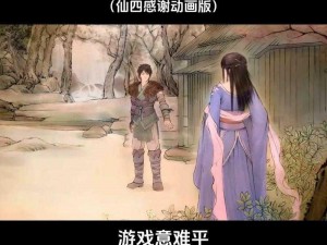 《仙剑奇侠传 4 手游求仙之途第四天攻略：任务完成详解》