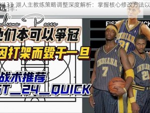 《NBA 2K13》湖人主教练策略调整深度解析：掌握核心修改方法以优化球队战力