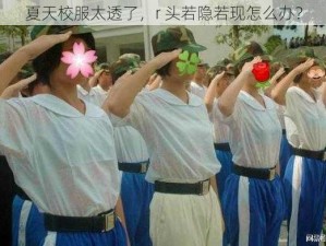 夏天校服太透了，r 头若隐若现怎么办？