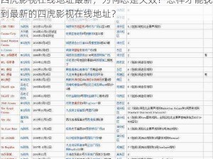 四虎影视在线地址最新，为何总是失效？怎样才能找到最新的四虎影视在线地址？