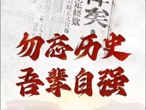 勿忘国耻，吾辈当自强——评《勿忘我》连续技