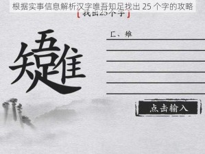 根据实事信息解析汉字唯吾知足找出 25 个字的攻略