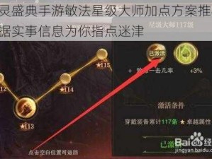 精灵盛典手游敏法星级大师加点方案推荐：根据实事信息为你指点迷津