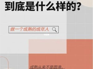 成熟与精品人有何区别？怎样成为精品人？