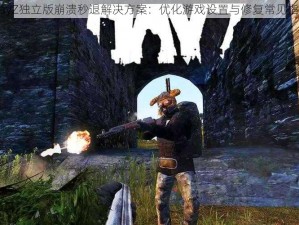 DayZ独立版崩溃秒退解决方案：优化游戏设置与修复常见指南