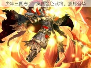 少年三国志 2：吴国金色武将，震撼登场