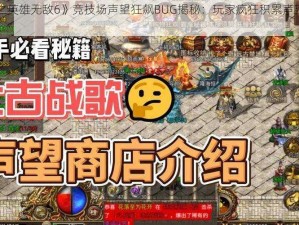 《魔法门之英雄无敌6》竞技场声望狂飙BUG揭秘：玩家疯狂积累声望攻略大揭秘