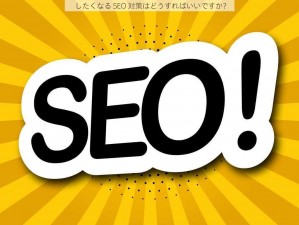 したくなる SEO 対策はどうすればいいですか？