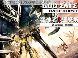 《噬神者2》BUG大解析：游戏漏洞一网打尽盘点回顾