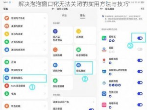 解决泡泡窗口化无法关闭的实用方法与技巧