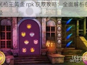 全民枪王黄金 rpk 获取攻略：全面解析获取途径