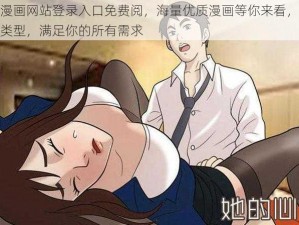 羞羞漫画网站登录入口免费阅，海量优质漫画等你来看，涵盖各种类型，满足你的所有需求