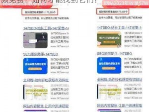 在百度搜索中，为什么会有日本一卡精品视频免费？如何才能找到它们？