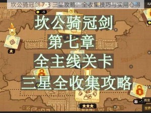 坎公骑冠剑 7-3 三星攻略：全收集技巧与实用心得