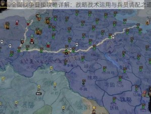 三国全面战争曹操攻略详解：战略战术运用与兵员调配之道