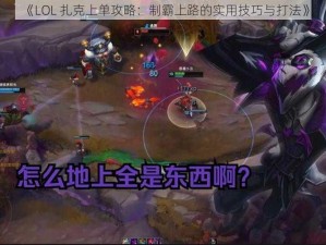 《LOL 扎克上单攻略：制霸上路的实用技巧与打法》