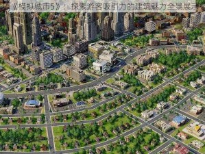 《模拟城市5》：探索游客吸引力的建筑魅力全景展示