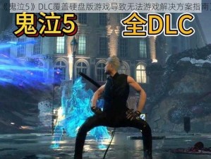 《鬼泣5》DLC覆盖硬盘版游戏导致无法游戏解决方案指南》