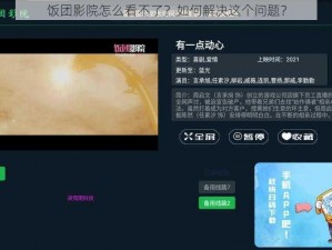 饭团影院怎么看不了？如何解决这个问题？