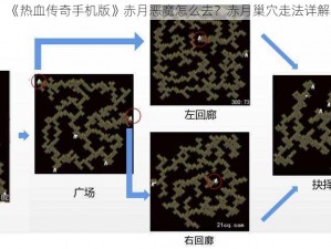 《热血传奇手机版》赤月恶魔怎么去？赤月巢穴走法详解