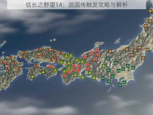 信长之野望14：战国传触发攻略与解析