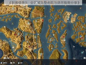 《刺客信条3：全区域完整地图与详尽指南分享》