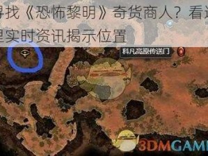 寻找《恐怖黎明》奇货商人？看这里实时资讯揭示位置