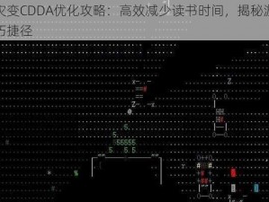 大灾变CDDA优化攻略：高效减少读书时间，揭秘游戏技巧捷径