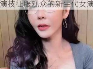 麻豆MD01651苏语棠;麻豆 MD01651 苏语棠：用演技征服观众的新生代女演员