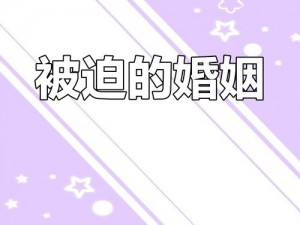 联姻 11H婚后生活为何如此备受关注？探寻其背后的幸福秘诀