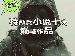 五个军人 1v5 这么厉害，小说叫什么名字？为何他们如此强大？有何秘诀？