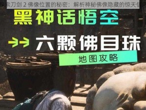 探索刀剑 2 佛像位置的秘密：解析神秘佛像隐藏的惊天信息