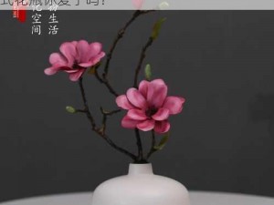 紫龙插花芯方正;紫龙插花芯方正，这款新中式花瓶你爱了吗？