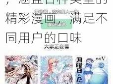 羞羞漫画登录页面免费漫画入口官方，涵盖各种类型的精彩漫画，满足不同用户的口味