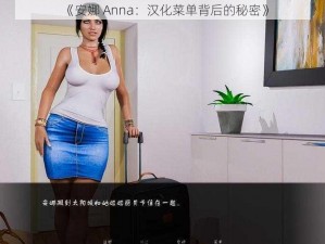 《安娜 Anna：汉化菜单背后的秘密》