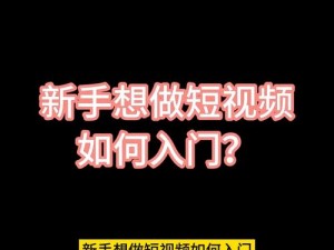 黑色奶瓶短视频 APP 下载方法是什么？有哪些注意事项？