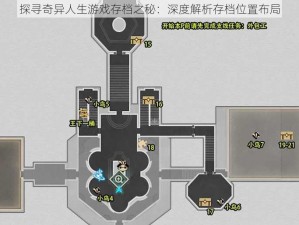 探寻奇异人生游戏存档之秘：深度解析存档位置布局