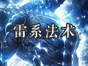 全职法师觉醒揭秘：雷系法师与风系法师的力量之源与修炼之道