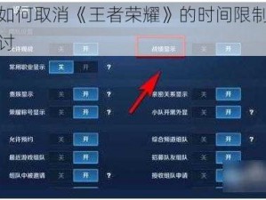 关于如何取消《王者荣耀》的时间限制的策略探讨